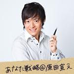 リアライズネクスト社代表 原田宣之様