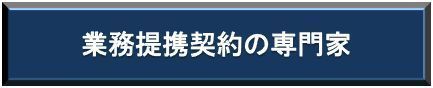 業務提携契約の専門家.jpg